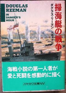 掃海艇の戦争　ダグラス・リーマン作　ハヤカワ文庫ＮＶ　初版　帯付　