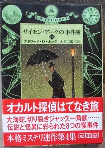 サイモン・アークの事件簿Ⅳ　エドワード・Ｄ・ホック作　創元推理文庫　初版　帯付