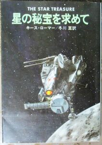 星の秘宝を求めて　キース・ローマー作　ハヤカワＳＦ文庫　初版