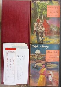ボムベイの夜　上・下　２冊一括　Ｌ・ブロムフィールド作　世界大ロマン全集１９＆２０　初版　東京創元社　箱付　下は月報等付