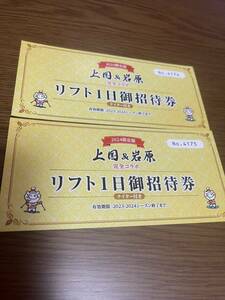 岩原、上越国際スキー場のリフト一日券交換チケット