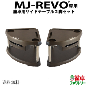 送料無料 MJ-REVO 座卓用 全自動麻雀卓用サイドテーブル ウッド調ブラウン 2脚セット 座卓専用