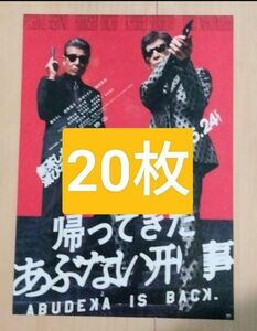 20枚　帰ってきたあぶない刑事　映画　フライヤー　チラシ　