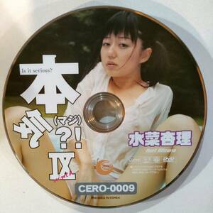 希少 廃盤 ディスクのみ 着エロ 本気(マジ?!) IX 水菜杏里 CERO 2005年 国内正規品 イメージ DVD IV セル 中古 アイドル グラビア 着エロ