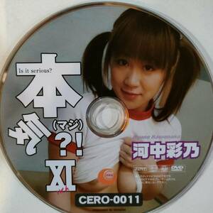 希少 廃盤 ディスクのみ 着エロ 本気(マジ?!) 11 河中彩乃 CERO 2005年 国内正規品 イメージ DVD IV セル 中古 アイドル グラビア