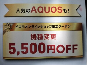 ★☆ドコモ 5500円引き　ドコモ オンラインショップ限定 機種変更クーポン　iPhone、スマホ
