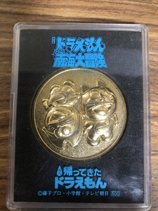 映画ドラえもん のび太の南海大冒険 帰ってきたドラえもん 劇場メダル 中古現状品(ケースに擦れあり)