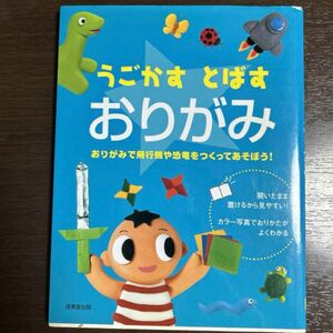 うごかすとばすおりがみ　折り紙　本　子供　