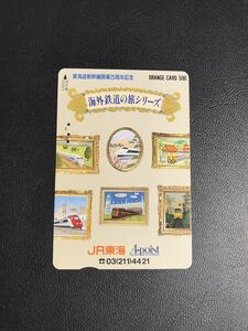 C126 使用済みオレカ　JR東海　フリー　新幹線25周年記念　海外鉄道の旅シリーズ　500円券　オレンジカード 