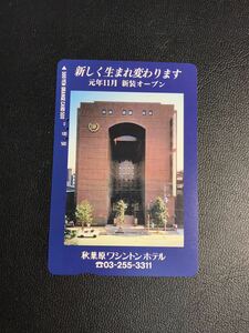 C142 使用済みオレカ　JR東日本　フリー　秋葉原ワシントンホテル　オレンジカード