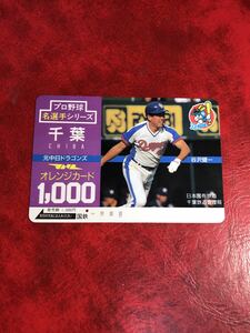 C482 1穴 使用済み オレカ　国鉄 千葉　プロ野球シリーズ　谷沢健一　一穴　オレンジカード 