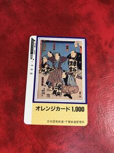 C486 1穴 使用済み オレカ　国鉄 千葉　相撲絵　一穴 オレンジカード 