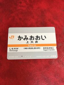 C355 1穴 使用済み オレカ　JR東海　駅名標シリーズ　上大井駅　かみおおい　一穴　オレンジカード