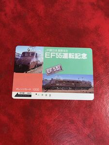 C302 1穴 使用済み オレカ　JR東日本 長野支社　EF55 運転記念　一穴　オレンジカード