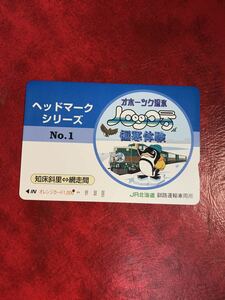 C247 1穴 使用済み オレカ　JR北海道　釧路　ヘッドマークシリーズ1 ノロッコ　一穴　オレンジカード 