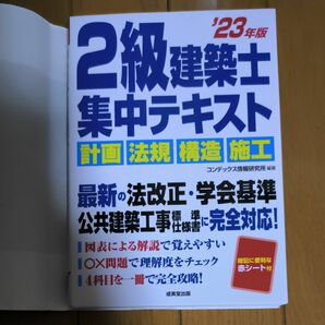 ２級建築士集中テキスト　’２３年版 コンデックス情報研究所／編著