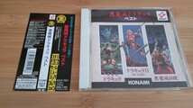 悪魔城ドラキュラ ベスト サントラCD お宝ゲームミュージックコレクション 悪魔城伝説 KONAMI コナミ_画像1