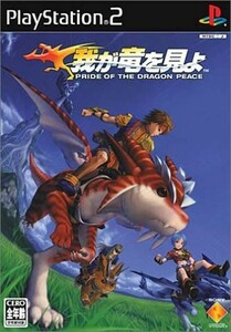 研磨 追跡有 我が竜を見よ PS2（プレイステーション2）