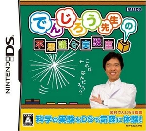 追跡有 DS でんじろう先生の不思議な実験室