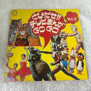 【055-009】とびだせ テレビまんが　GO GO Vol.a E-2002 LP レコード