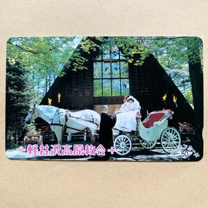 【使用済】 結婚式テレカ 軽井沢高原教会