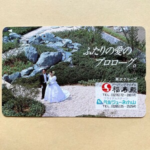 【使用済】 結婚式テレカ 福寿殿