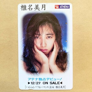 【使用済】 テレカ 椎名美月 「いんらんパフォーマンス淫女 椎名美月」