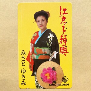 【使用済】 テレカ みさとゆきみ 「江戸っ子神輿」