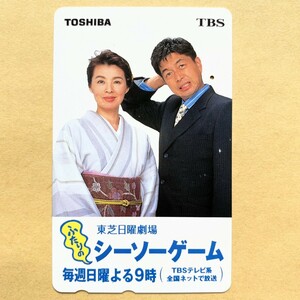 【使用済】 テレカ 篠ひろ子 中村雅俊 ふたりのシーソーゲーム TOSHIBA TBS