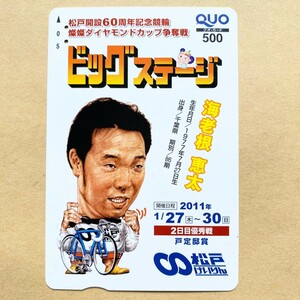 【使用済】 競輪クオカード 松戸開設60周年記念競輪 燦燦ダイヤモンドカップ争奪戦 海老根恵太 松戸けいりん