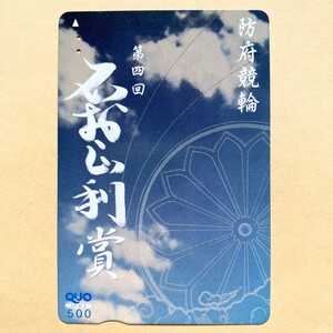 【使用済】 競輪クオカード 第四回石村正利賞 防府競輪