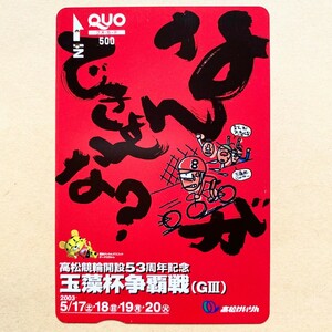 【使用済】 競輪クオカード 高松競輪開設53周年記念 玉藻杯争奪戦(GⅢ) 高松けいりん 