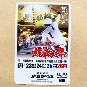 【使用済】 競輪クオカード 競輪発祥54周年記念 競輪祭 第44回朝日新聞社杯争奪 競輪王決定戦(GⅠ) 小倉けいりん