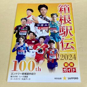 箱根駅伝2024観戦ガイド（古本）