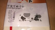 日本手ぬぐい 柄二種 計４枚セット 干支てぬぐい 犬柄(早春・正月遊び) 日本製 綿100% サイズ34×90cm 書家の愛蔵品_画像6