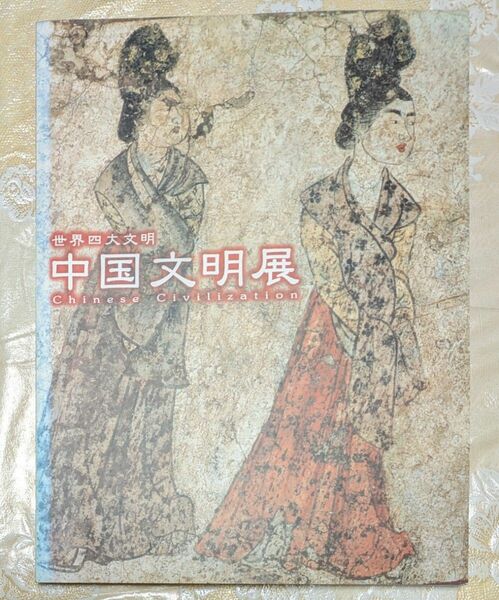 【世界四大文明】中国文明展　図録