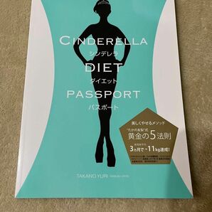 シンデレラ　ダイエットパスポート