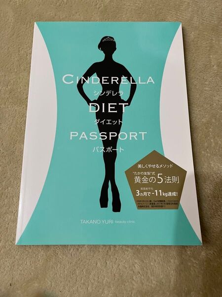シンデレラ ダイエットパスポート