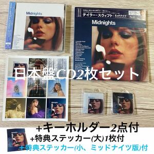 新品　国内盤CD 2枚+キーホルダー2点+特典ステッカー大1枚＋特典ステッカー小1枚セット　Taylor Swift テイラースウィフト Midnights