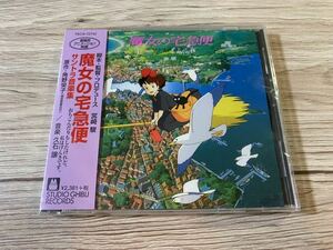 新品未開封　国内盤CD 魔女の宅急便　サントラ音楽集　久石譲 宮崎駿　角野栄子　GHIBLI スタジオジブリ　送料無料