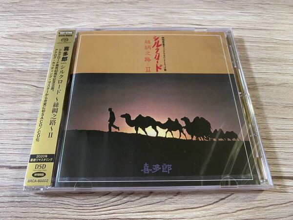 新品未開封 高音質日本盤SACD 希少 入手困難 喜多郎 絲綢之路 2 シルクロードⅡ 名盤 送料無料