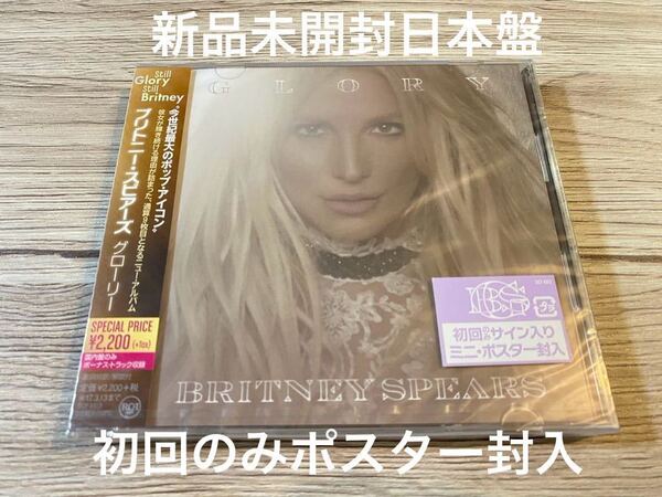 新品未開封　日本初回盤CD Britney Spears ブリトニー・スピアーズ Glory グローリー　スペシャル・プライス盤　ポスター封入　送料無料