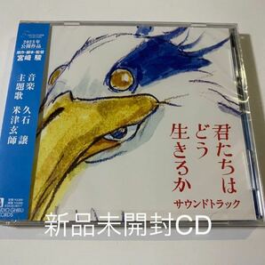 新品未開封国内盤CD サントラ　君たちはどう生きるか サウンドトラック 久石譲 ジブリ宮崎駿監督 最新映画 OST 米津玄師 送料無料