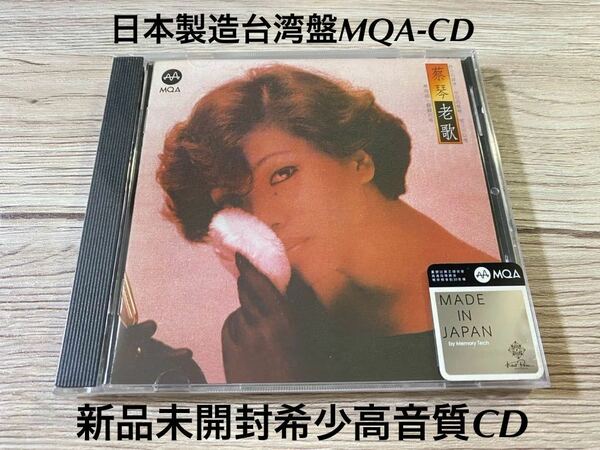 新品未開封　高音質MQA-CD　日本製造台湾盤　蔡琴 老歌 Tsai Chin　ツァイ・チン　希少盤　送料無料