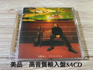 美品　希少　高音質SACD 玉置浩二　ワインレッドの心　13曲収録 安全地帯　輸入盤　送料無料