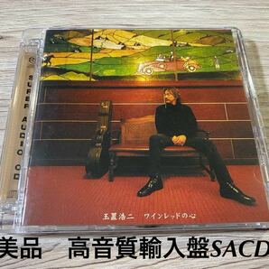 美品　希少　高音質SACD 玉置浩二　ワインレッドの心　13曲収録 安全地帯　輸入盤　送料無料