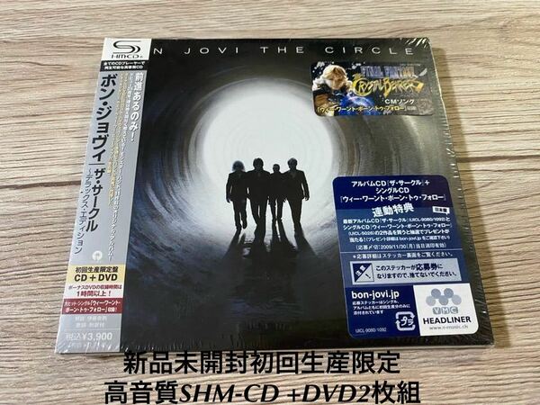 新品未開封　初回生産限定日本盤高音質SHM-CD +DVD2枚組　デラックス盤　ボン・ジョヴィ BON JOVI ザ・サークル The Circle 送料無料