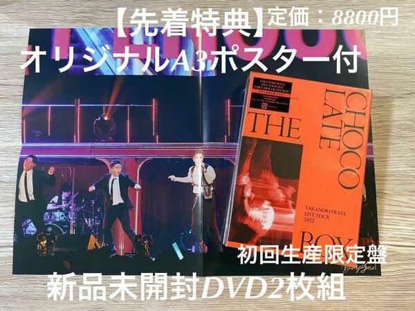 新品未開封　初回生産限定盤DVD2枚組+特典A3ポスター　Takanori Iwata LIVE TOUR 2022 “THE CHOCOLATE BOX” 岩田剛典　送料無料