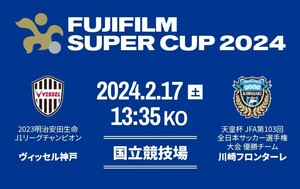 QRチケット1枚. カテゴリー4南 2層バック. FUJIFILM SUPER CUP 2024: ヴィッセル神戸vs川崎フロンターレ: 2/17(土): 13:35: 国立競技場