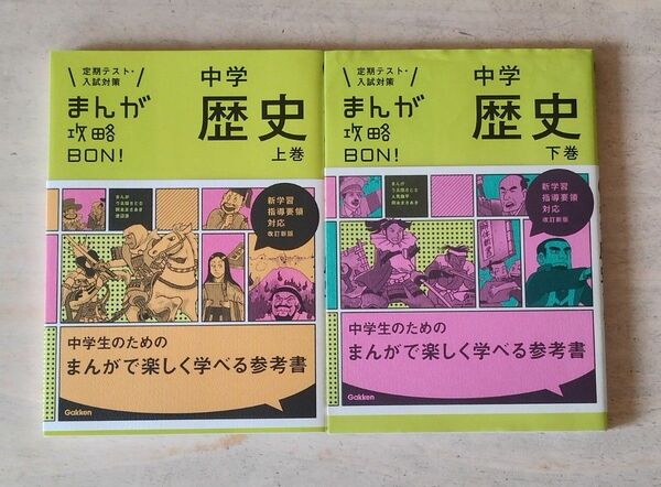 中学歴史 上巻 下巻 改訂版 まんが攻略BON! 定期テスト 入試対策